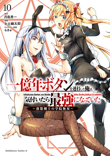 一億年ボタンを連打した俺は、気付いたら最強になっていた ～落第剣士の学院無双～ （10）