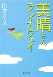 美晴さんランナウェイ