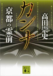 カンナ　京都の霊前