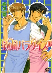 星の岡パラダイス（分冊版）　【第10話】