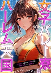 女子バレー寮はハーレム天国(3)