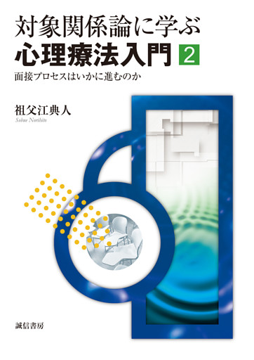 対象関係論に学ぶ心理療法入門 ２ 面接プロセスはいかに進むのか