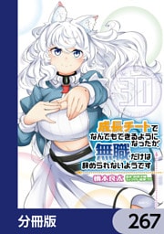 成長チートでなんでもできるようになったが、無職だけは辞められないようです【分冊版】　267