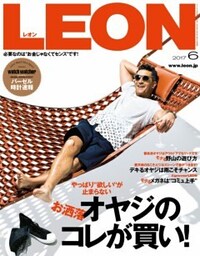 LEON 2017年6月号お洒落オヤジのコレが買い！