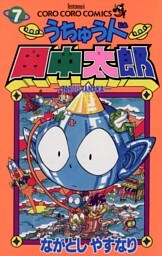 うちゅう人田中太郎（７）