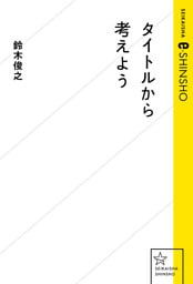 タイトルから考えよう