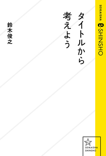 タイトルから考えよう