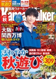 関西ウォーカー 2025秋