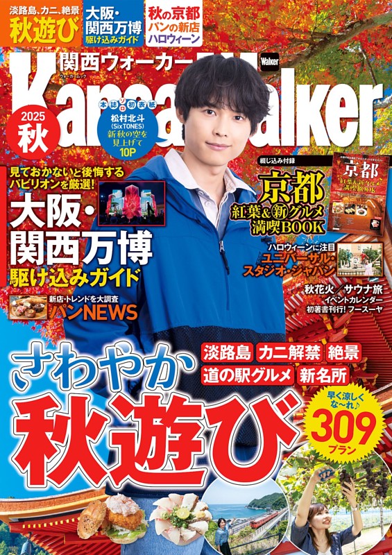 関西ウォーカー 2025秋