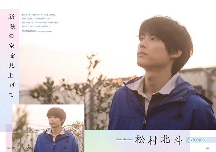 松村北斗(SixTONES)新秋の空を見上げて