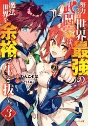 努力しすぎた世界最強の武闘家は、魔法世界を余裕で生き抜く。 3