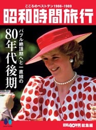 昭和40年男総集編　昭和時間旅行　～こころのベストテン1986-1989～
