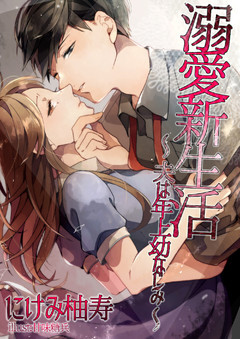 溺愛新生活～夫は年上幼なじみ～