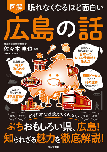 眠れなくなるほど面白い 図解 広島の話