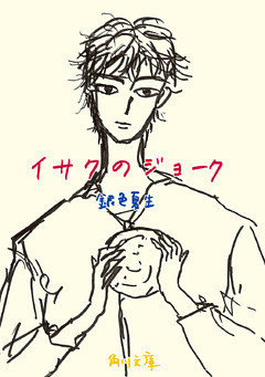 イサクのジョーク