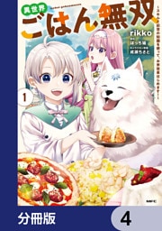 異世界ごはん無双【分冊版】　4