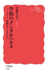 学校のメンタルヘルス 子ども，教師をどう支えるか
