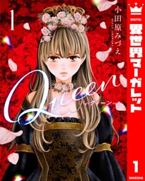 Queen 1～6巻セット