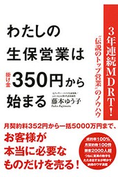 ３年連続ＭＤＲＴ！“伝説のトップ営業”のノウハウ わたしの生保営業は掛け金３５０円から始まる（大和出版）