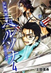 女神異聞録ペルソナ　BE YOUR TRUE MIND（コミック）　４