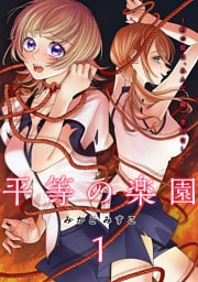 平等の楽園 ～村の掟は、みんな一緒で差別なし～【電子単行本版】１