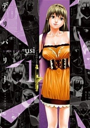 デリバリー　１巻