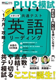 １カ月で攻略！PLUS模試 大学入学共通テスト英語リーディングーー得点力がアップする「型」で短期攻略！