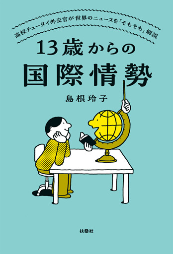 13歳からの国際情勢