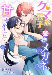 クマ系男子は堅物メガネを甘やかしたい 4話