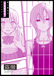 夢でフラれてはじまる百合 【連載版】3 （ヒジキ | 竹書房） 無料試し
