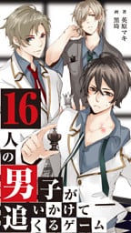【合本版】16人の男子が追いかけてくるゲーム 2