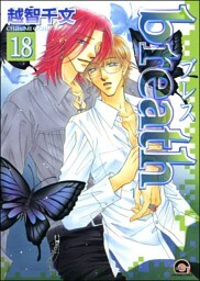 breath（分冊版）　【第18話】