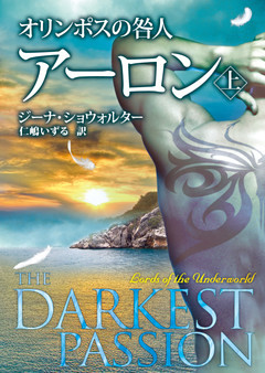 オリンポスの咎人 アーロン