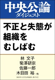 不正と失態が組織をむしばむ