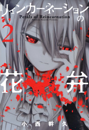 リィンカーネーションの花弁 1巻 （小西幹久 | マッグガーデン） 無料