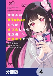 性別不詳VTuberたちがオフ会したら俺以外全員女子だった【分冊版】　4