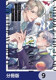 異世界転生したけど、七合目モブだったので普通に生きる。【分冊版】　9