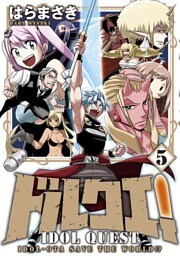 ドルクエ！（５）