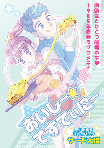 おいしー☆ですてぃにー　思い出食堂プレイバック～サード大沼～1巻