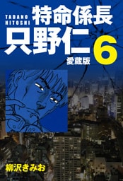 特命係長 只野仁 愛蔵版 ６