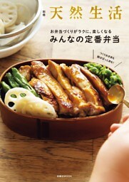 別冊天然生活 つくりおき派も朝ぱぱっと派にも!お弁当づくりがラクに、楽しくなる みんなの定番弁当