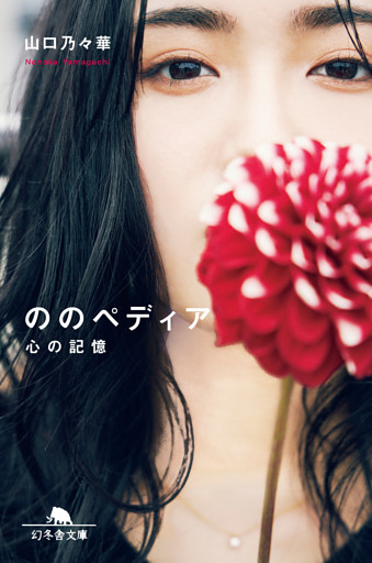 ののぺディア　心の記憶