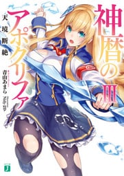 神暦のアポクリファIII　天境断絶