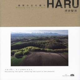HARU 美瑛の丘を編む