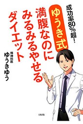 成功率８０％超！ ［ゆうき式］満腹なのにみるみるやせるダイエット（大和出版）
