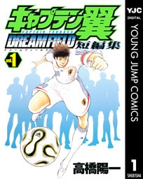 キャプテン翼短編集 DREAM FIELD 1