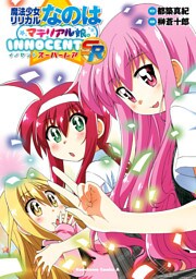 魔法少女リリカルなのはマテリアル娘。ＩＮＮＯＣＥＮＴ ＳＲ