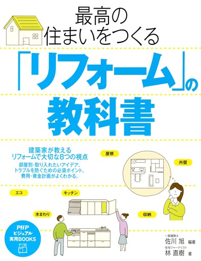 最高の住まいをつくる「リフォーム」の教科書