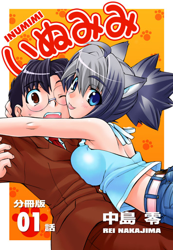 いぬみみ【分冊版】