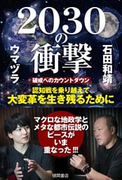 ２０３０の衝撃　破戒へのカウントダウン　認知戦を乗り越えて大変革を生き残るために